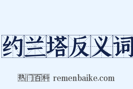 约兰塔反义词是什么意思的图片